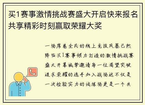 买1赛事激情挑战赛盛大开启快来报名共享精彩时刻赢取荣耀大奖