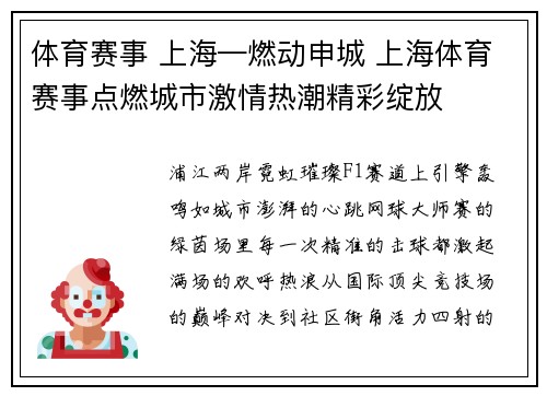 体育赛事 上海—燃动申城 上海体育赛事点燃城市激情热潮精彩绽放