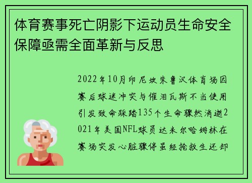 体育赛事死亡阴影下运动员生命安全保障亟需全面革新与反思
