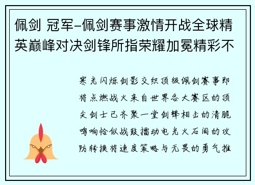 佩剑 冠军-佩剑赛事激情开战全球精英巅峰对决剑锋所指荣耀加冕精彩不容错过