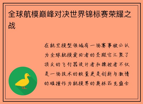 全球航模巅峰对决世界锦标赛荣耀之战
