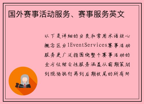 国外赛事活动服务、赛事服务英文